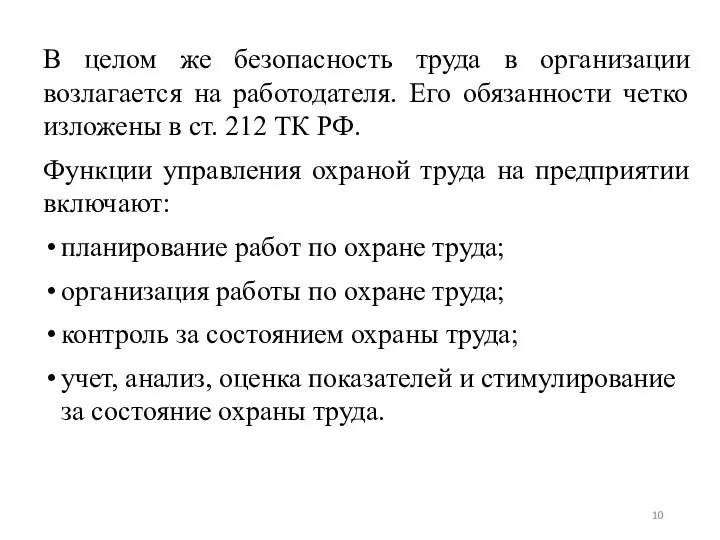 В целом же безопасность труда в организации возлагается на работодателя. Его