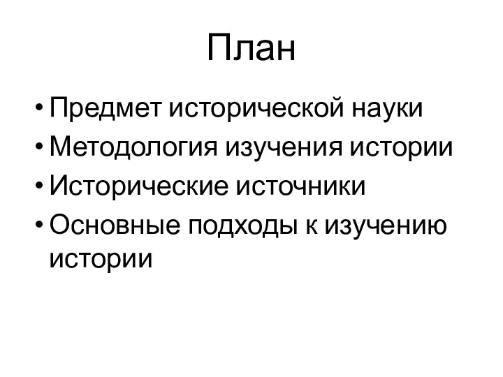 План Предмет исторической науки Методология изучения истории Исторические источники Основные подходы к изучению истории