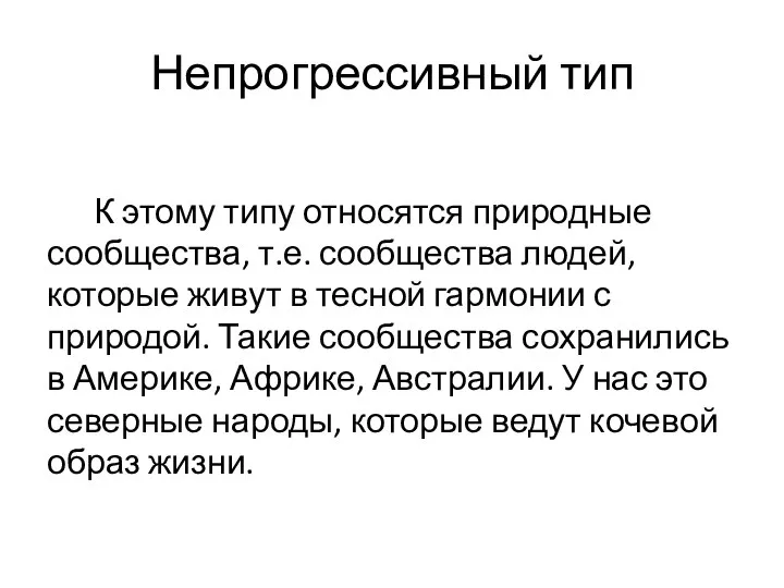 Непрогрессивный тип К этому типу относятся природные сообщества, т.е. сообщества людей,