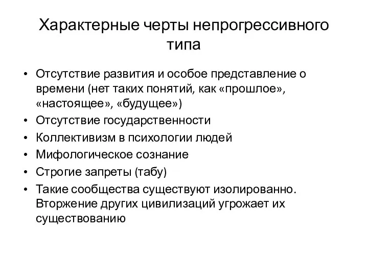 Характерные черты непрогрессивного типа Отсутствие развития и особое представление о времени