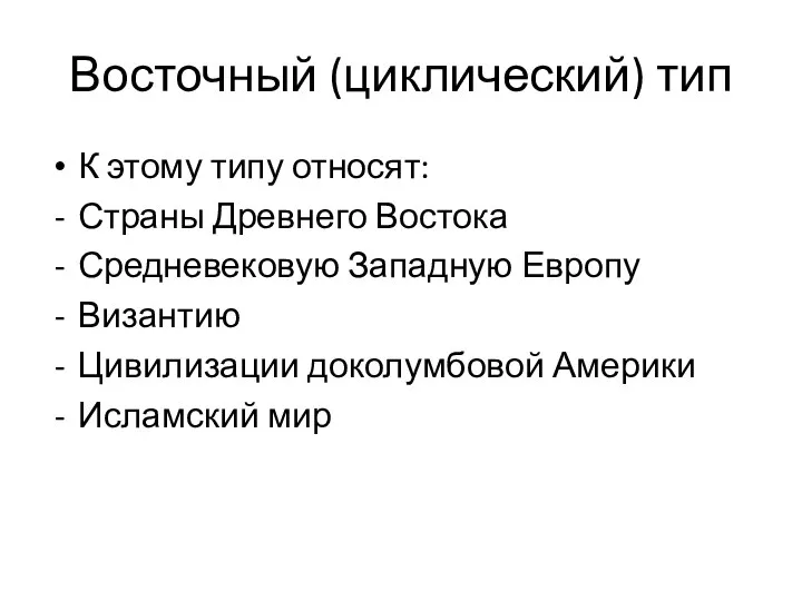 Восточный (циклический) тип К этому типу относят: Страны Древнего Востока Средневековую