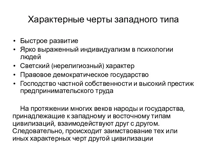 Характерные черты западного типа Быстрое развитие Ярко выраженный индивидуализм в психологии