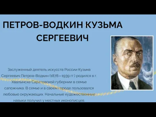 ПЕТРОВ-ВОДКИН КУЗЬМА СЕРГЕЕВИЧ Заслуженный деятель искусств России Кузьма Сергеевич Петров-Водкин (1878—1939