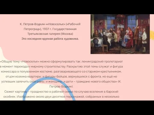 «Общую тему «Новоселья» можно сформулировать так: ленинградский пролетариат в момент перехода