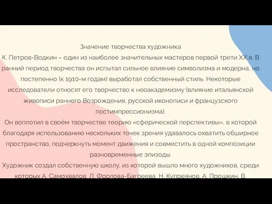 Значение творчества художника К. Петров-Водкин – один из наиболее значительных мастеров