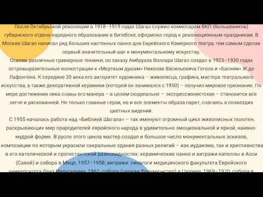 После Октябрьской революции в 1918–1919 годах Шагал служил комиссаром ВКП (большевиков)