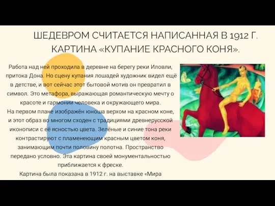 ШЕДЕВРОМ СЧИТАЕТСЯ НАПИСАННАЯ В 1912 Г. КАРТИНА «КУПАНИЕ КРАСНОГО КОНЯ». Работа