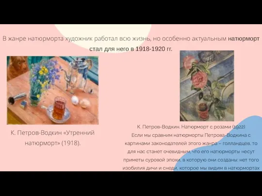 В жанре натюрморта художник работал всю жизнь, но особенно актуальным натюрморт