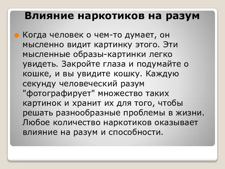 Влияние наркотиков на разум Когда человек о чем-то думает, он мысленно