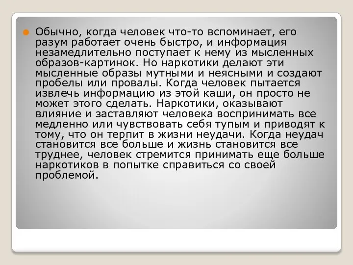 Обычно, когда человек что-то вспоминает, его разум работает очень быстро, и