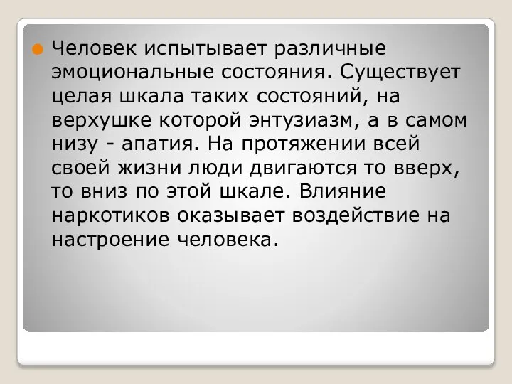 Человек испытывает различные эмоциональные состояния. Существует целая шкала таких состояний, на