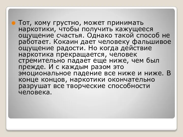 Тот, кому грустно, может принимать наркотики, чтобы получить кажущееся ощущение счастья.