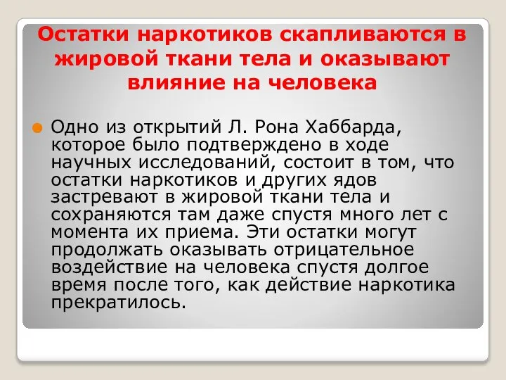 Остатки наркотиков скапливаются в жировой ткани тела и оказывают влияние на