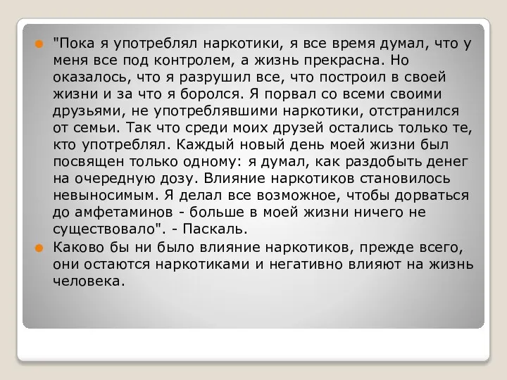 "Пока я употреблял наркотики, я все время думал, что у меня