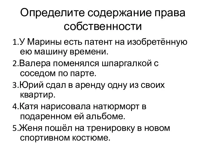 Определите содержание права собственности 1.У Марины есть патент на изобретённую ею