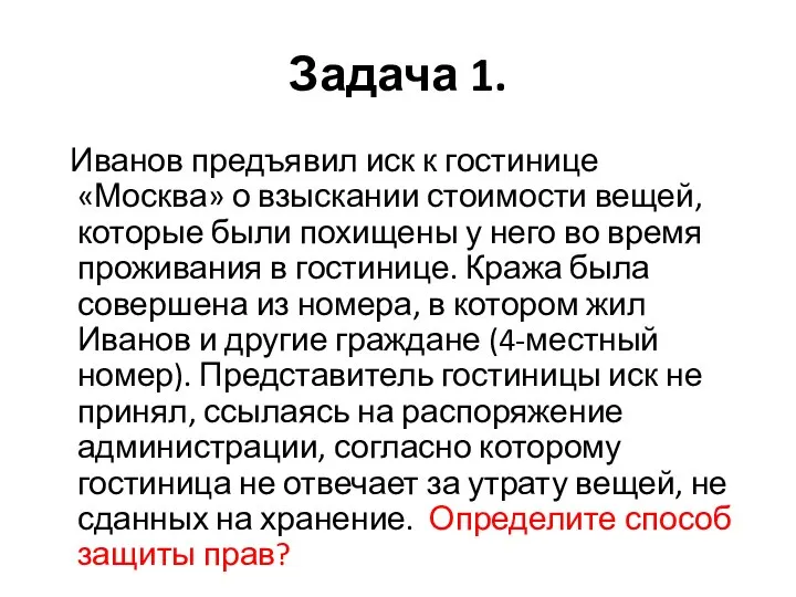 Задача 1. Иванов предъявил иск к гостинице «Москва» о взыскании стоимости