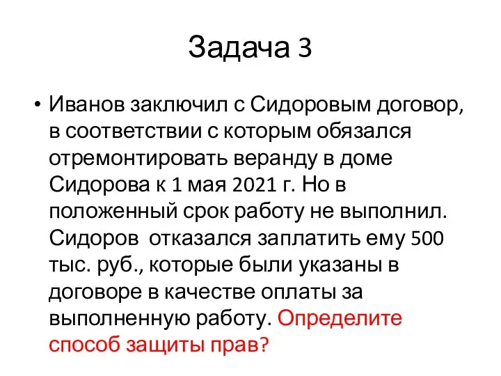 Задача 3 Иванов заключил с Сидоровым договор, в соответствии с которым