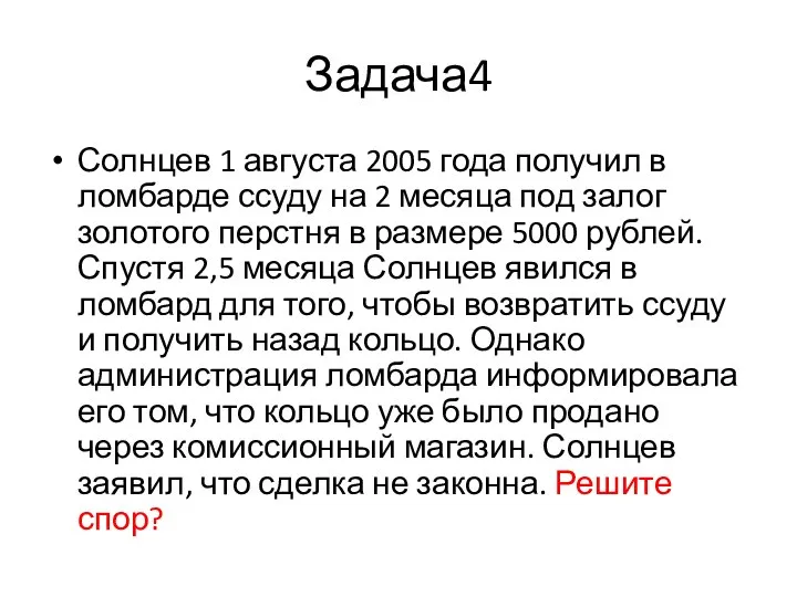 Задача4 Солнцев 1 августа 2005 года получил в ломбарде ссуду на