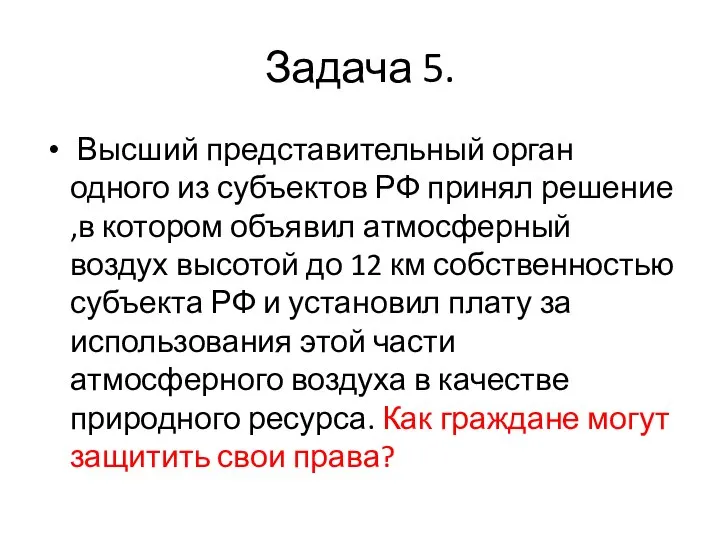 Задача 5. Высший представительный орган одного из субъектов РФ принял решение