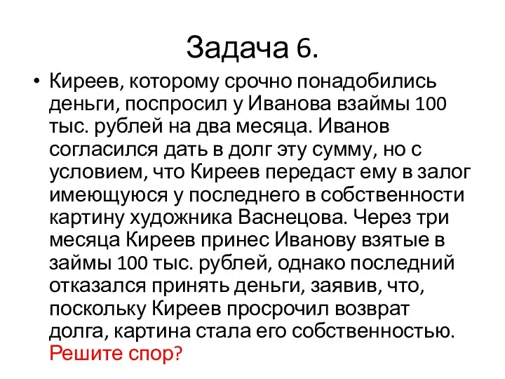 Задача 6. Киреев, которому срочно понадобились деньги, поспросил у Иванова взаймы