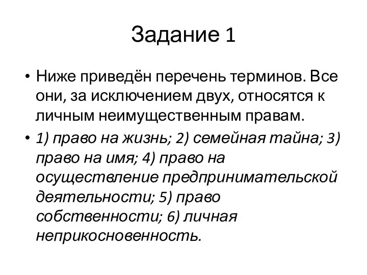 Задание 1 Ниже приведён перечень терминов. Все они, за исключением двух,