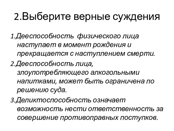 2.Выберите верные суждения 1.Дееспособность физического лица наступает в момент рождения и