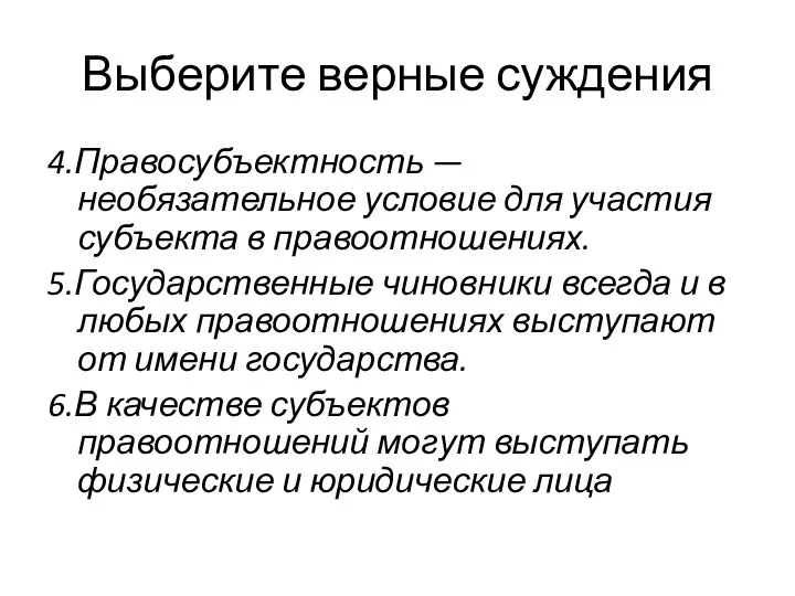 Выберите верные суждения 4.Правосубъектность — необязательное условие для участия субъекта в