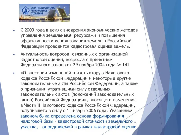 С 2000 года в целях внедрения экономических методов управления земельными ресурсами