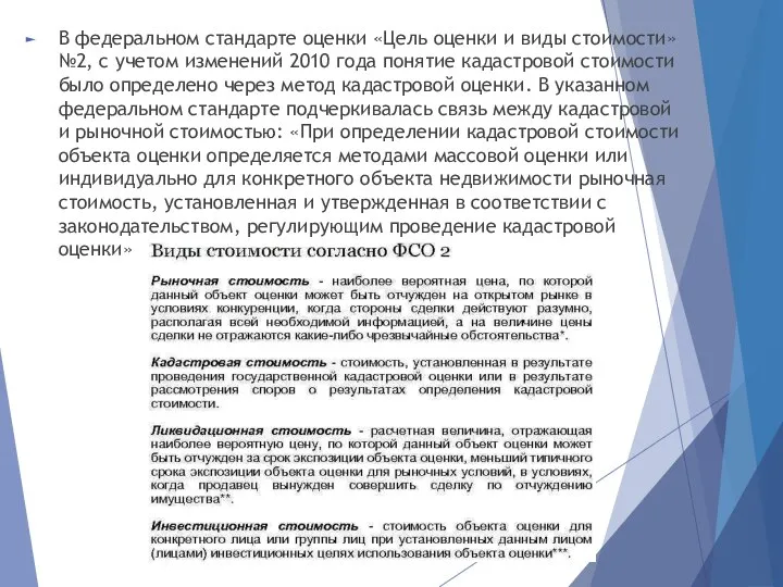 В федеральном стандарте оценки «Цель оценки и виды стоимости» №2, с