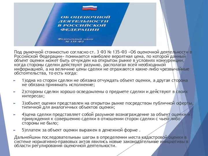 Под рыночной стоимостью согласно ст. 3 ФЗ № 135-ФЗ «Об оценочной