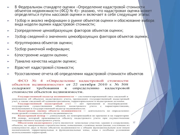 В Федеральном стандарте оценки «Определение кадастровой стоимости объектов недвижимости (ФСО №