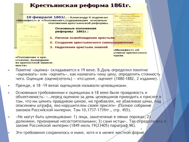 Понятие «оценка» складывается в 19 веке. В.Даль определил понятие «оценивать» или