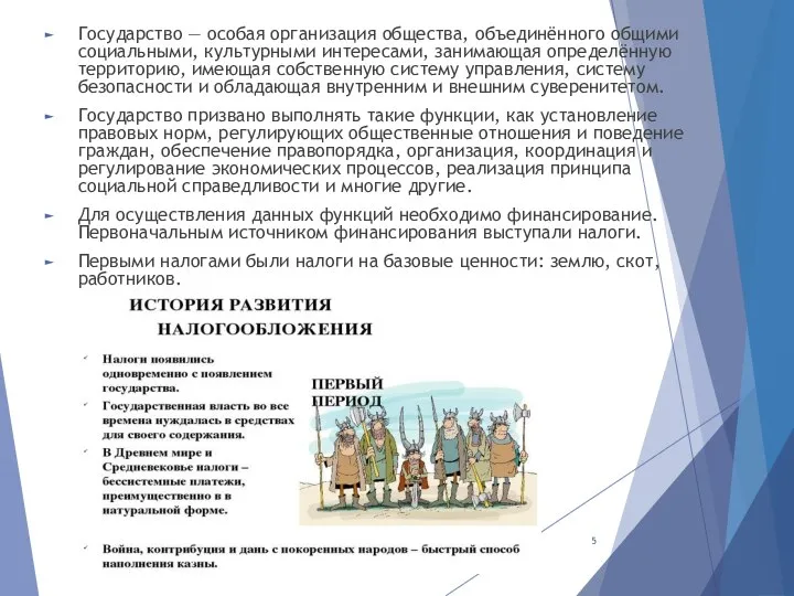 Государство — особая организация общества, объединённого общими социальными, культурными интересами, занимающая