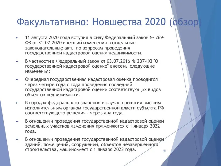 Факультативно: Новшества 2020 (обзор) 11 августа 2020 года вступил в силу