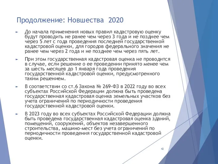 Продолжение: Новшества 2020 До начала применения новых правил кадастровую оценку будут