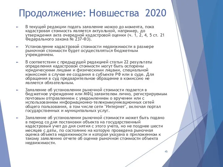 Продолжение: Новшества 2020 В текущей редакции подать заявление можно до момента,