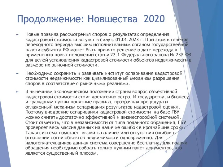 Продолжение: Новшества 2020 Новые правила рассмотрения споров о результатах определения кадастровой