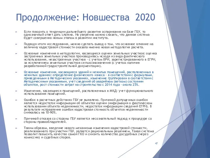 Продолжение: Новшества 2020 Если говорить о тенденции дальнейшего развития оспаривания на