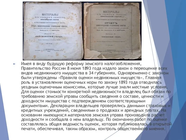 Имея в виду будущую реформу земского налогообложения, Правительство России 8 июня