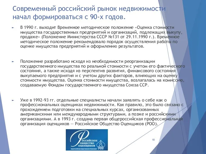 Современный российский рынок недвижимости начал формироваться с 90-х годов. В 1990