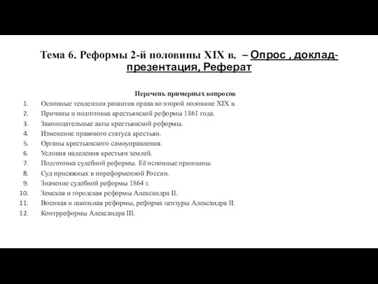 Тема 6. Реформы 2-й половины XIX в. – Опрос , доклад-презентация,