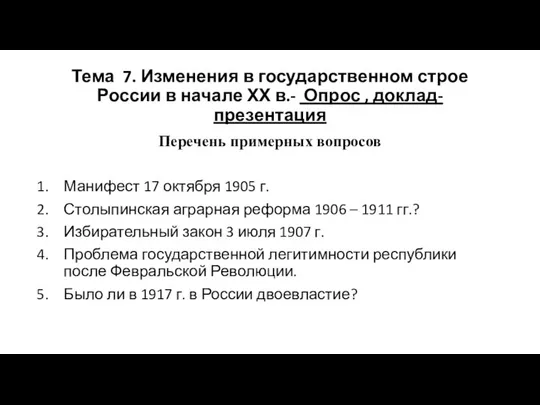 Тема 7. Изменения в государственном строе России в начале ХХ в.-