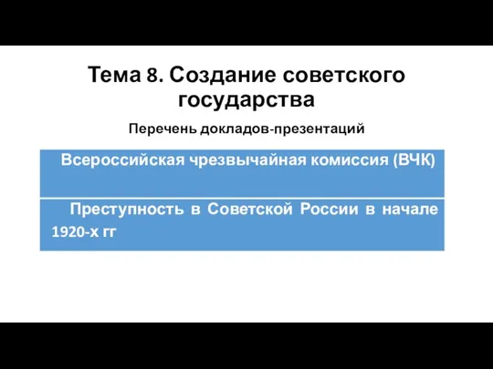 Тема 8. Создание советского государства Перечень докладов-презентаций