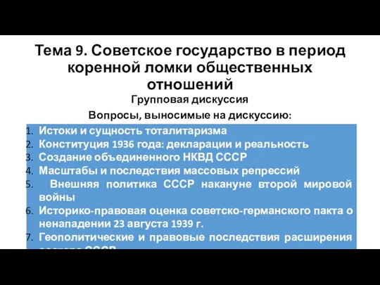 Тема 9. Советское государство в период коренной ломки общественных отношений Групповая дискуссия Вопросы, выносимые на дискуссию: