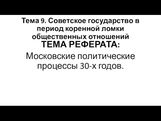 Тема 9. Советское государство в период коренной ломки общественных отношений ТЕМА