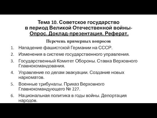 Тема 10. Советское государство в период Великой Отечественной войны- Опрос. Доклад-презентация.