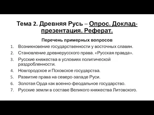 Тема 2. Древняя Русь – Опрос. Доклад-презентация. Реферат. Перечень примерных вопросов