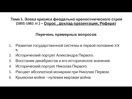 Тема 5. Эпоха кризиса феодально-крепостнического строя (1801-1861 гг.) – Опрос ,