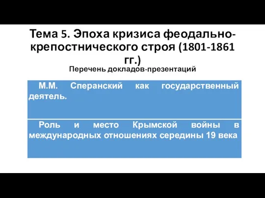 Тема 5. Эпоха кризиса феодально-крепостнического строя (1801-1861 гг.) Перечень докладов-презентаций