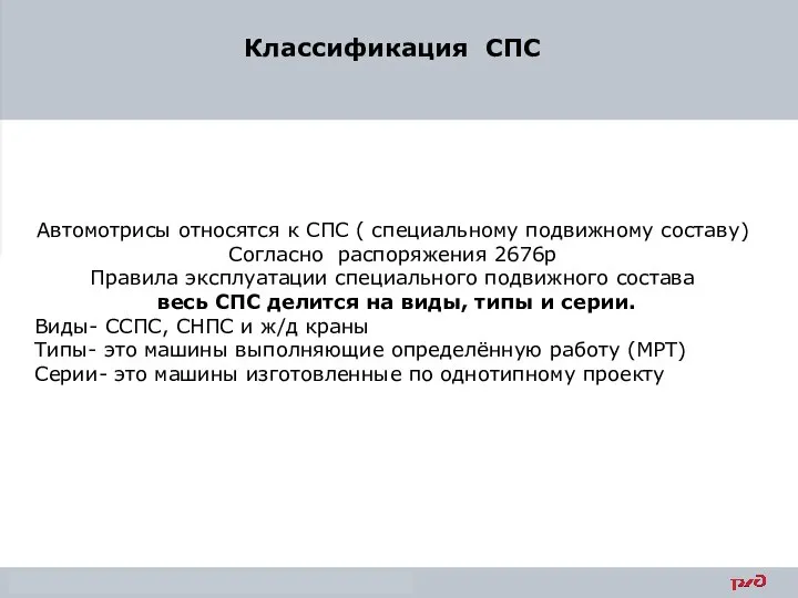 Классификация СПС Автомотрисы относятся к СПС ( специальному подвижному составу) Согласно